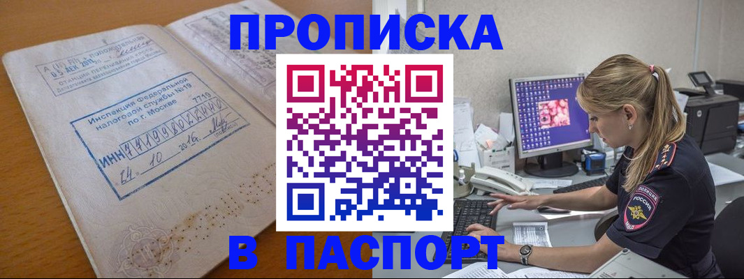прописка в Жукове
